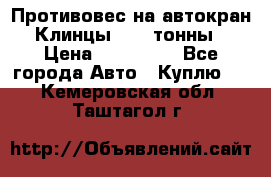 Противовес на автокран Клинцы, 1,5 тонны › Цена ­ 100 000 - Все города Авто » Куплю   . Кемеровская обл.,Таштагол г.